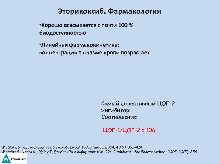 Эторикоксиб. Фармакология • Хорошо всасывается с почти 100 % биодоступностью • Линейная фармакокинетика: концентрация