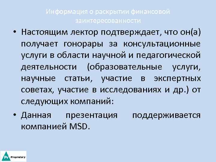 Информация о раскрытии финансовой заинтересованности • Настоящим лектор подтверждает, что он(а) получает гонорары за