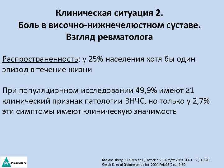Клиническая ситуация 2. Боль в височно-нижнечелюстном суставе. Взгляд ревматолога Распространенность: у 25% населения хотя