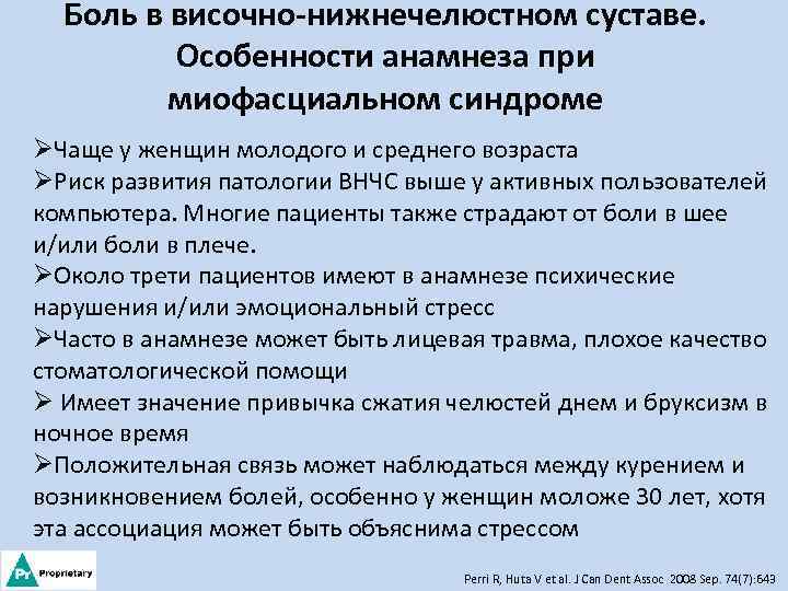 Боль в височно-нижнечелюстном суставе. Особенности анамнеза при миофасциальном синдроме ØЧаще у женщин молодого и