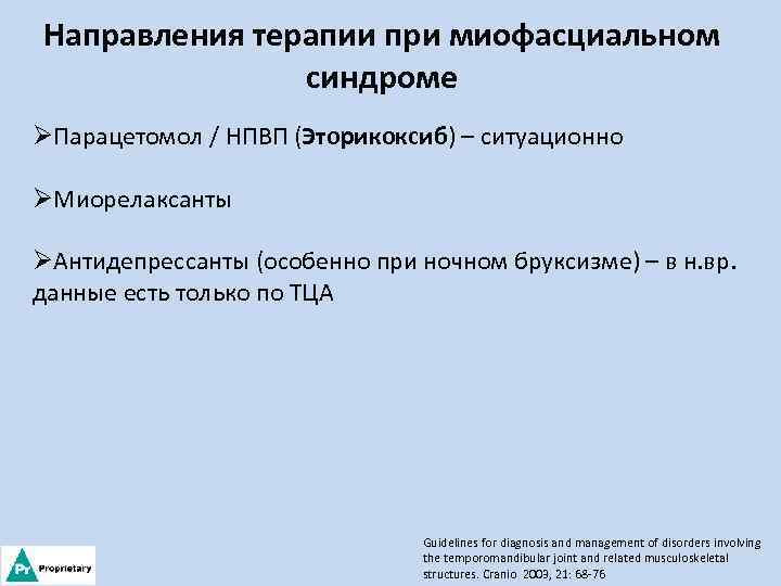 Направления терапии при миофасциальном синдроме ØПарацетомол / НПВП (Эторикоксиб) – ситуационно ØМиорелаксанты ØАнтидепрессанты (особенно