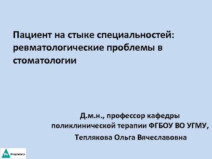 Пациент на стыке специальностей: ревматологические проблемы в стоматологии Д. м. н. , профессор кафедры