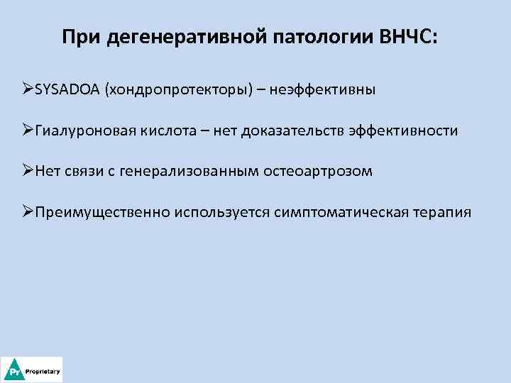 При дегенеративной патологии ВНЧС: ØSYSADOA (хондропротекторы) – неэффективны ØГиалуроновая кислота – нет доказательств эффективности
