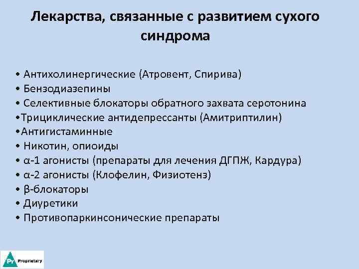 Лекарства, связанные с развитием сухого синдрома • Антихолинергические (Атровент, Спирива) • Бензодиазепины • Селективные