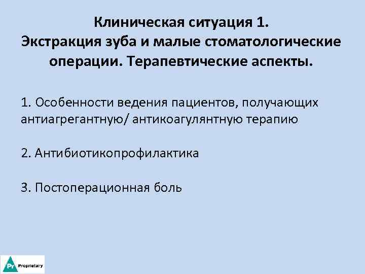Клиническая ситуация 1. Экстракция зуба и малые стоматологические операции. Терапевтические аспекты. 1. Особенности ведения
