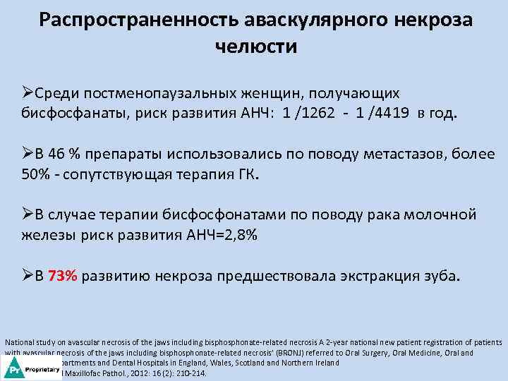 Распространенность аваскулярного некроза челюсти ØСреди постменопаузальных женщин, получающих бисфосфанаты, риск развития АНЧ: 1 /1262