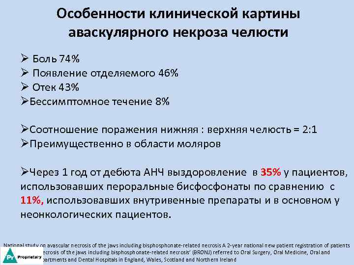Особенности клинической картины аваскулярного некроза челюсти Ø Боль 74% Ø Появление отделяемого 46% Ø