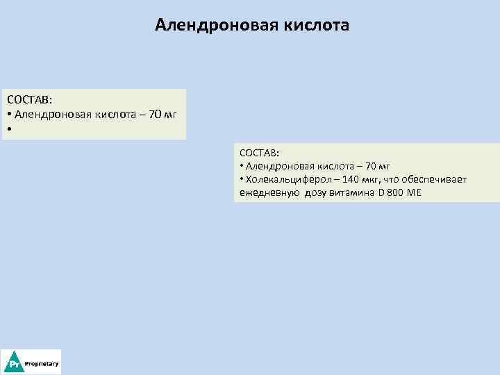 Алендроновая кислота СОСТАВ: • Алендроновая кислота – 70 мг • Холекальциферол – 140 мкг,