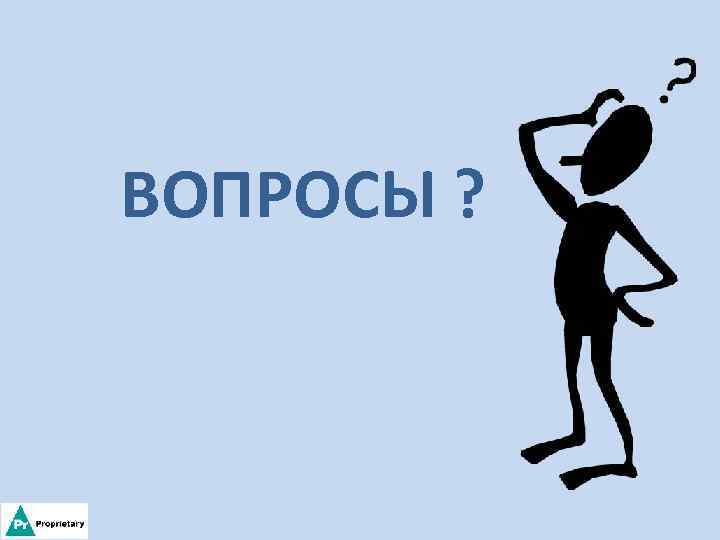 ВОПРОСЫ ? 