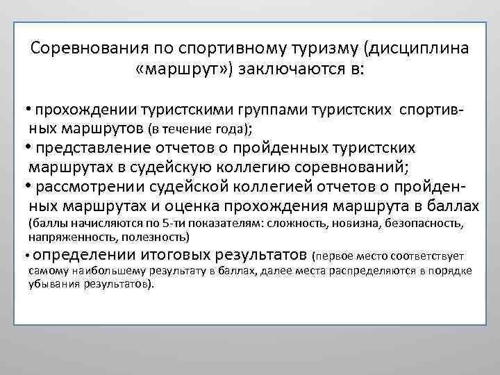 Лекция по теме Спортивный туризм. Разрядные требования и правила соревнований