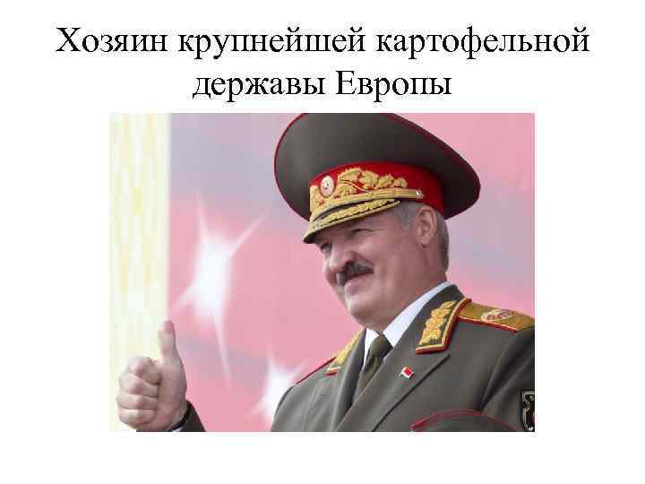 Хозяин крупнейшей картофельной державы Европы 