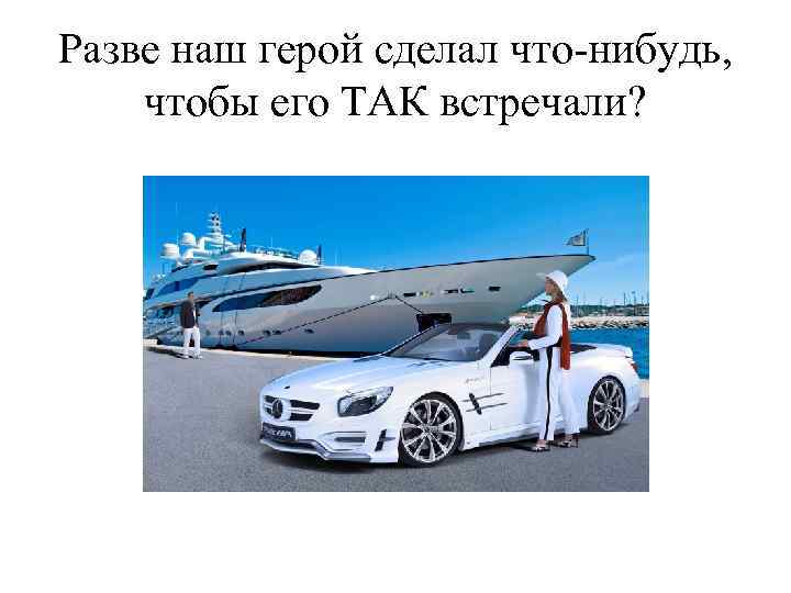 Разве наш герой сделал что-нибудь, чтобы его ТАК встречали? 