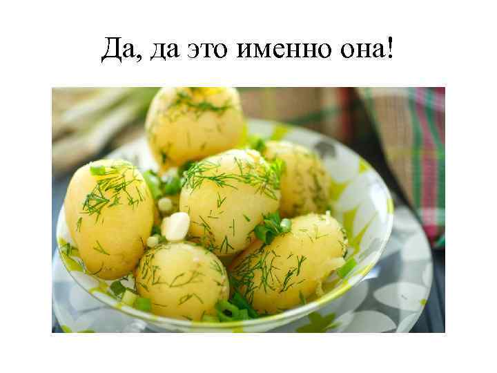 Да, да это именно она! 