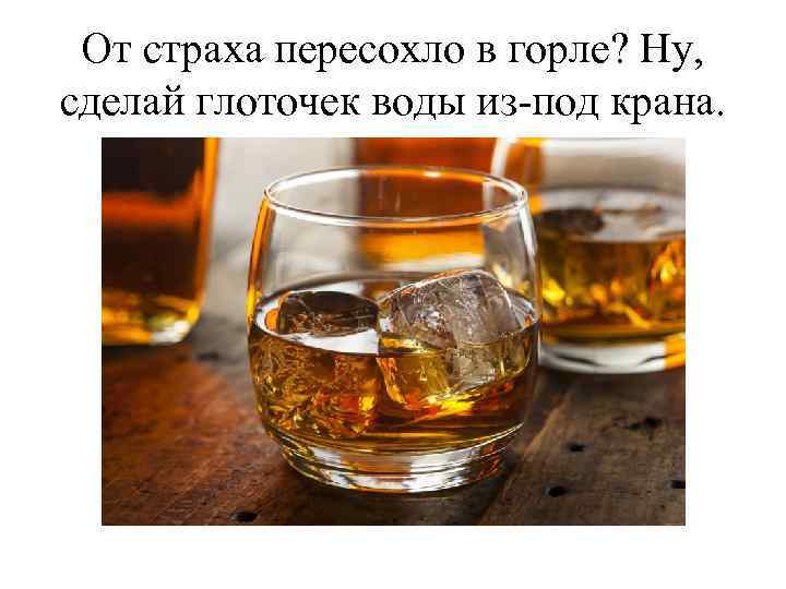 От страха пересохло в горле? Ну, сделай глоточек воды из-под крана. 