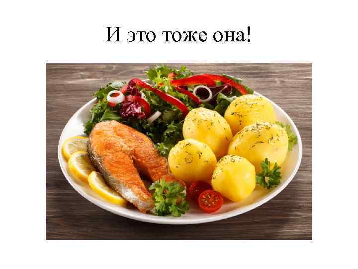 И это тоже она! 