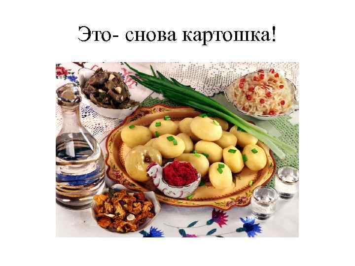 Это- снова картошка! 