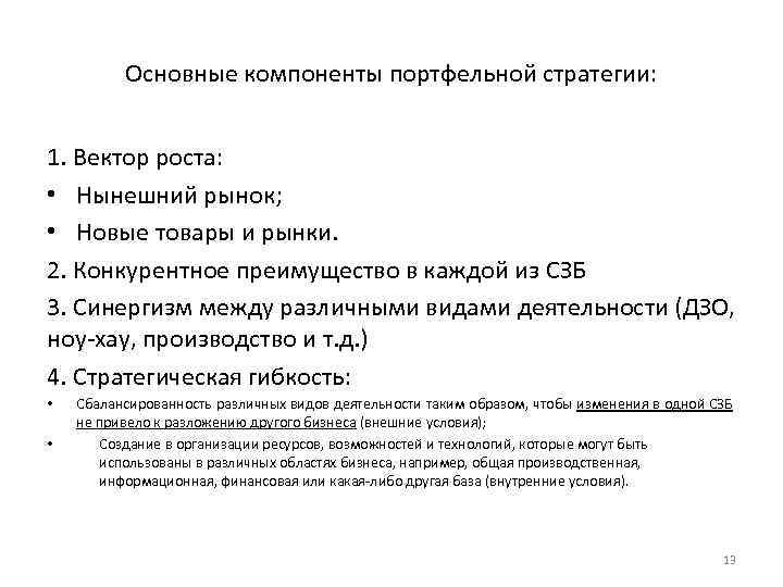 Основные компоненты портфельной стратегии: 1. Вектор роста: • Нынешний рынок; • Новые товары и