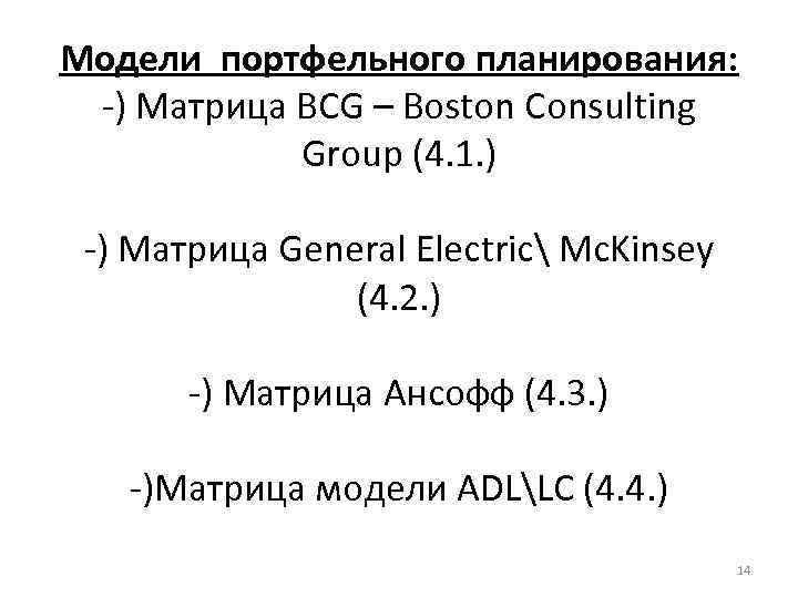 Модели портфельного планирования: -) Матрица BCG – Boston Consulting Group (4. 1. ) -)