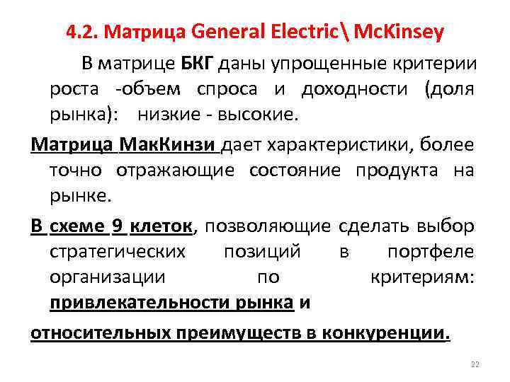 4. 2. Матрица General Electric Mc. Kinsey В матрице БКГ даны упрощенные критерии роста