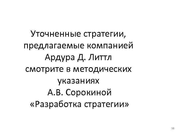 Уточненные стратегии, предлагаемые компанией Ардура Д. Литтл смотрите в методических указаниях А. В. Сорокиной