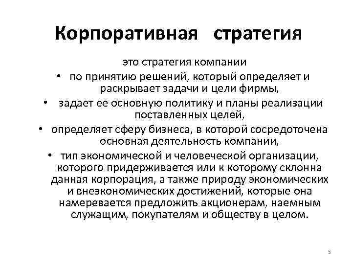  Корпоративная стратегия это стратегия компании • по принятию решений, который определяет и раскрывает