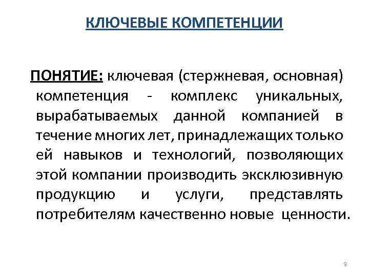 КЛЮЧЕВЫЕ КОМПЕТЕНЦИИ ПОНЯТИЕ: ключевая (стержневая, основная) компетенция - комплекс уникальных, вырабатываемых данной компанией в