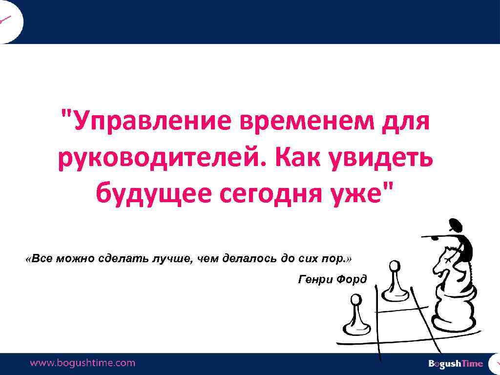 "Управление временем для руководителей. Как увидеть будущее сегодня уже" «Все можно сделать лучше, чем