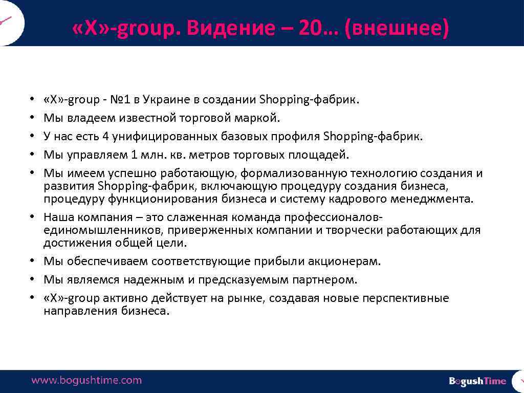  «Х» -group. Видение – 20… (внешнее) • • • «Х» -group - №