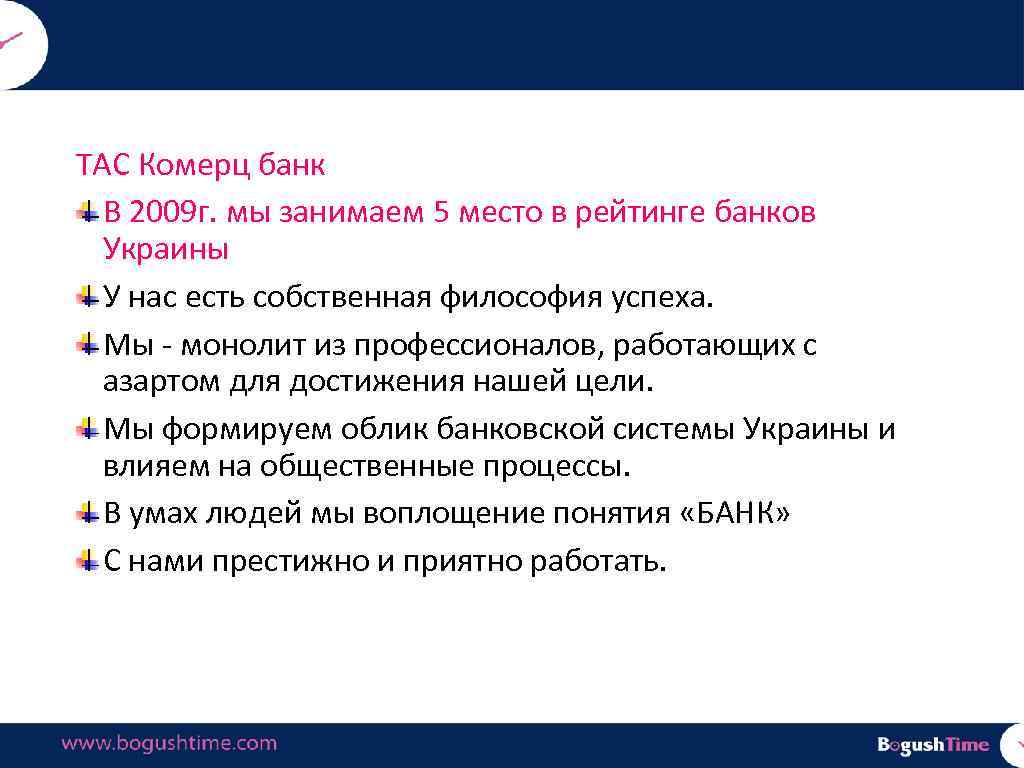 ТАС Комерц банк В 2009 г. мы занимаем 5 место в рейтинге банков Украины