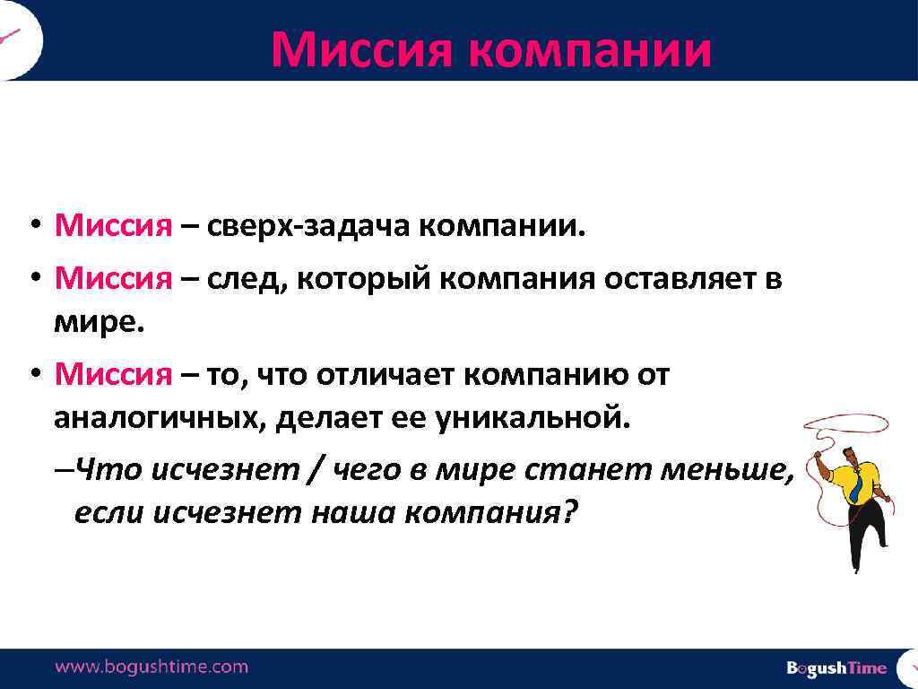 Миссия компании • Миссия – сверх-задача компании. • Миссия – след, который компания оставляет