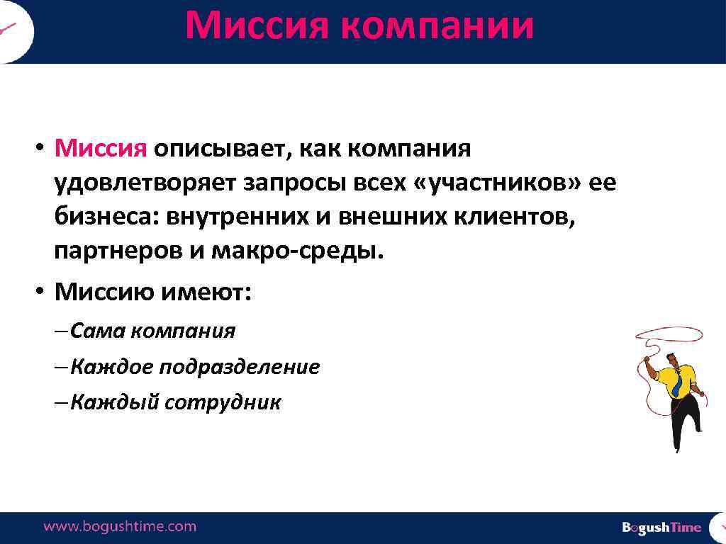 Миссия компании • Миссия описывает, как компания удовлетворяет запросы всех «участников» ее бизнеса: внутренних