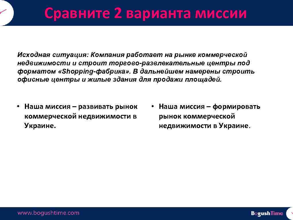 Сравните 2 варианта миссии Исходная ситуация: Компания работает на рынке коммерческой недвижимости и строит