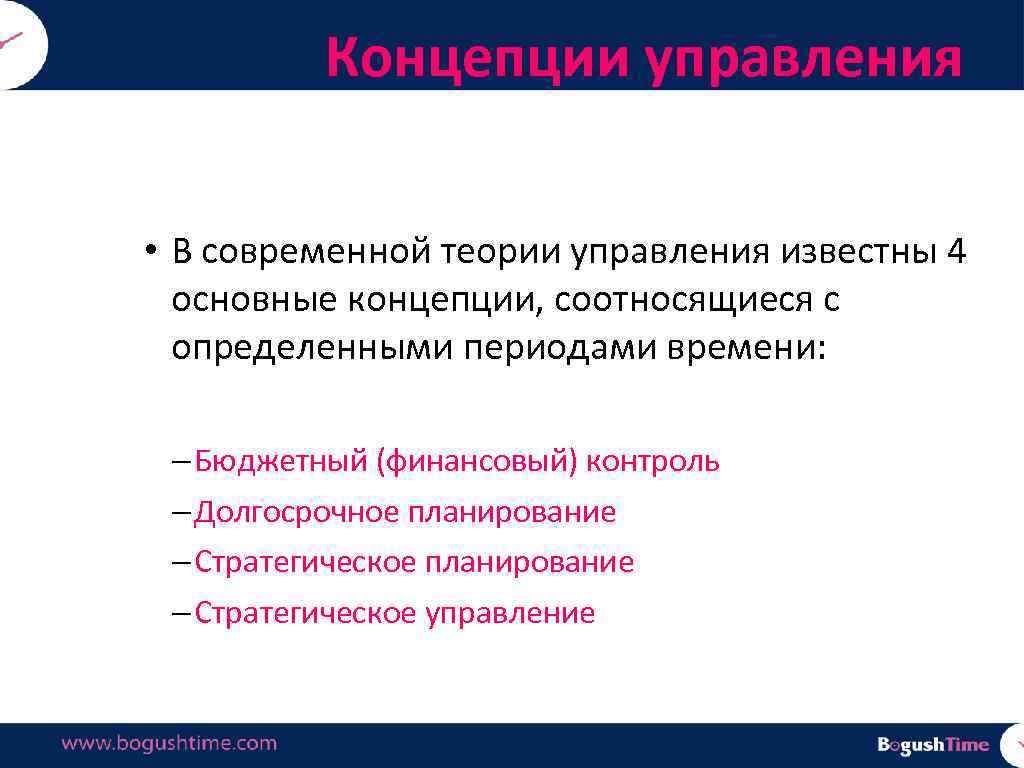 Концепции управления • В современной теории управления известны 4 основные концепции, соотносящиеся с определенными