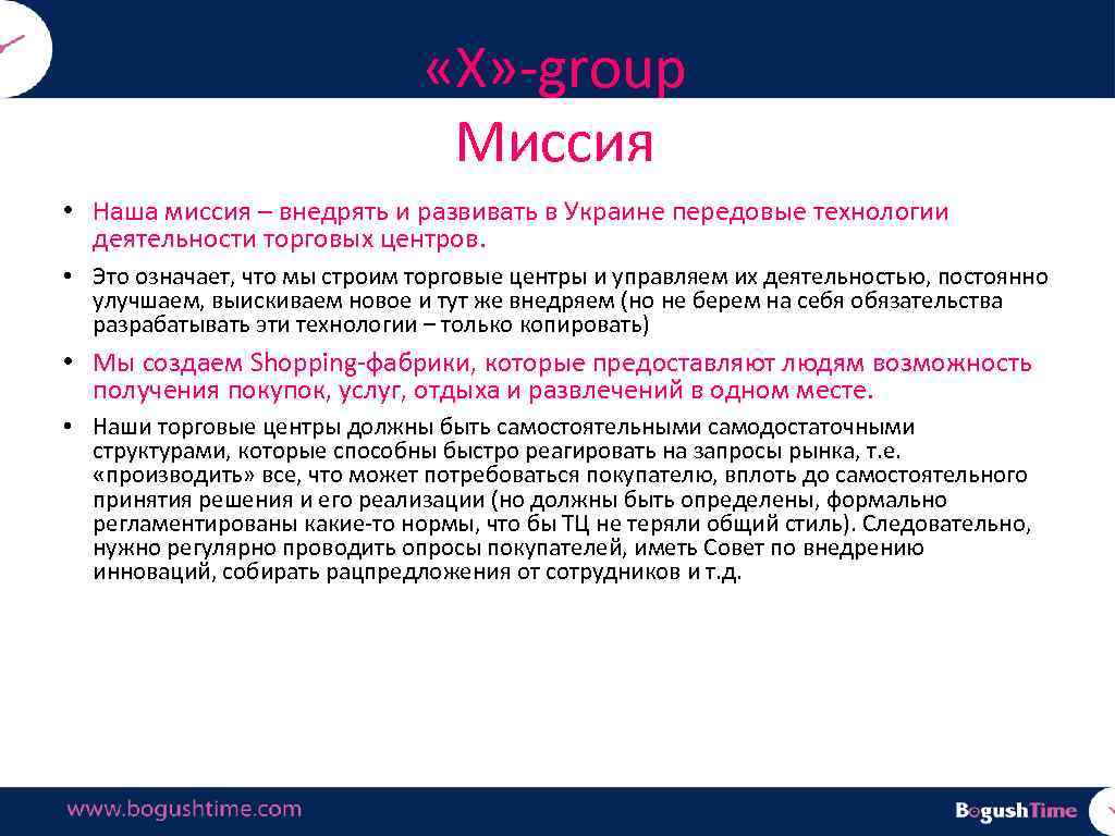  «Х» -group Миссия • Наша миссия – внедрять и развивать в Украине передовые