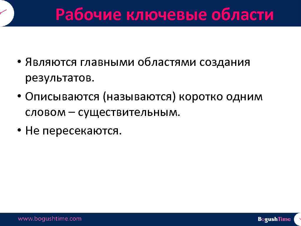 Рабочие ключевые области • Являются главными областями создания результатов. • Описываются (называются) коротко одним