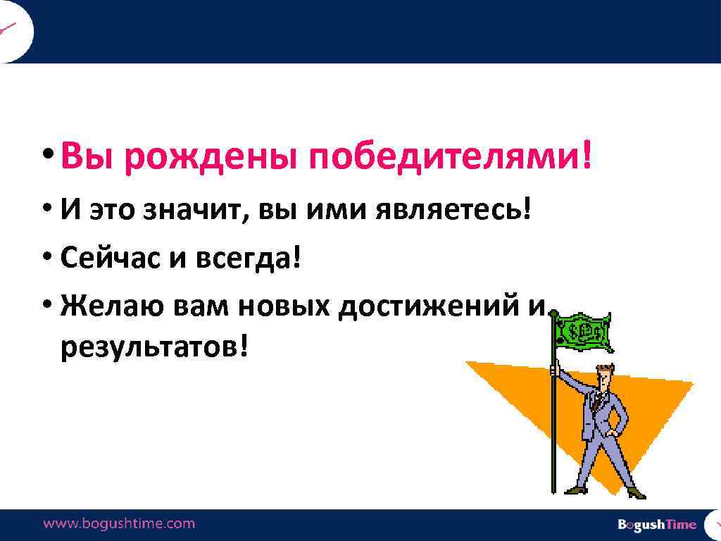  • Вы рождены победителями! • И это значит, вы ими являетесь! • Сейчас