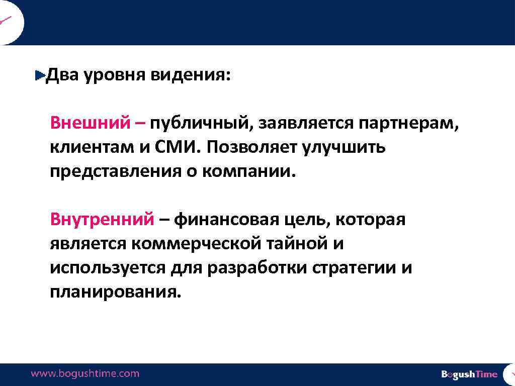 Два уровня видения: Внешний – публичный, заявляется партнерам, клиентам и СМИ. Позволяет улучшить представления