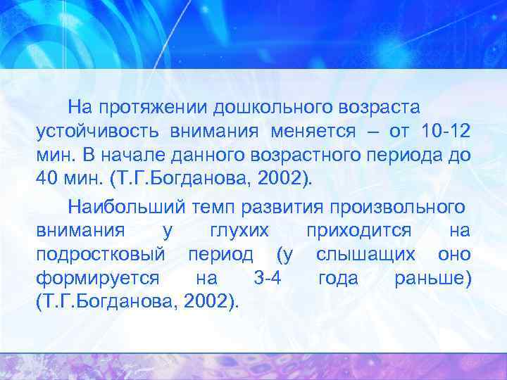 На протяжении дошкольного возраста устойчивость внимания меняется – от 10 -12 мин. В начале