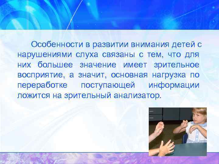 Особенности в развитии внимания детей с нарушениями слуха связаны с тем, что для них