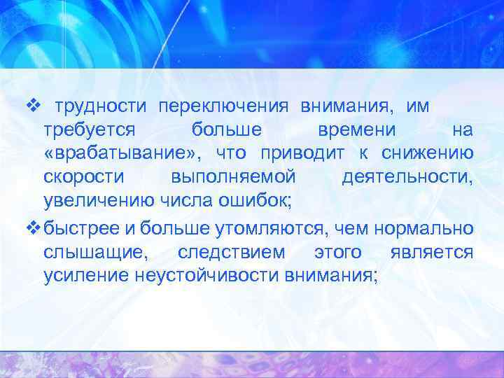 v трудности переключения внимания, им требуется больше времени на «врабатывание» , что приводит к