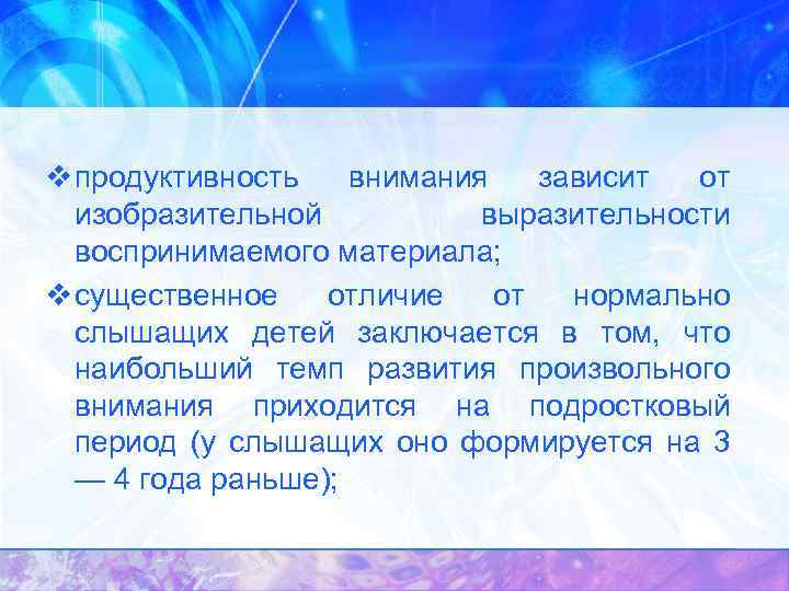 v продуктивность внимания зависит от изобразительной выразительности воспринимаемого материала; v существенное отличие от нормально