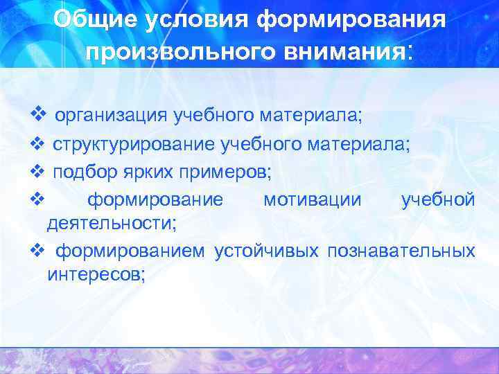 Общие условия формирования произвольного внимания: v организация учебного материала; v структурирование учебного материала; v