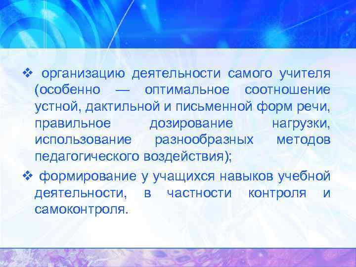 v организацию деятельности самого учителя (особенно — оптимальное соотношение устной, дактильной и письменной форм