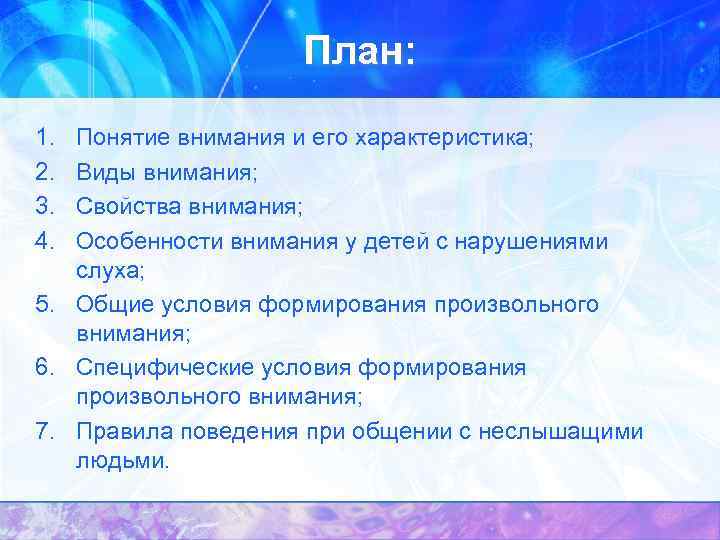 Типы внимания тест. Особенности внимания у детей с нарушением слуха. Особенности внимания у слабослышащих. Понятие и виды внимания. Функции внимания.