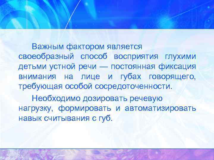 Важным фактором является своеобразный способ восприятия глухими детьми устной речи — постоянная фиксация внимания