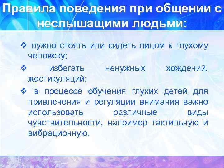 Правила поведения при общении с неслышащими людьми: v нужно стоять или сидеть лицом к