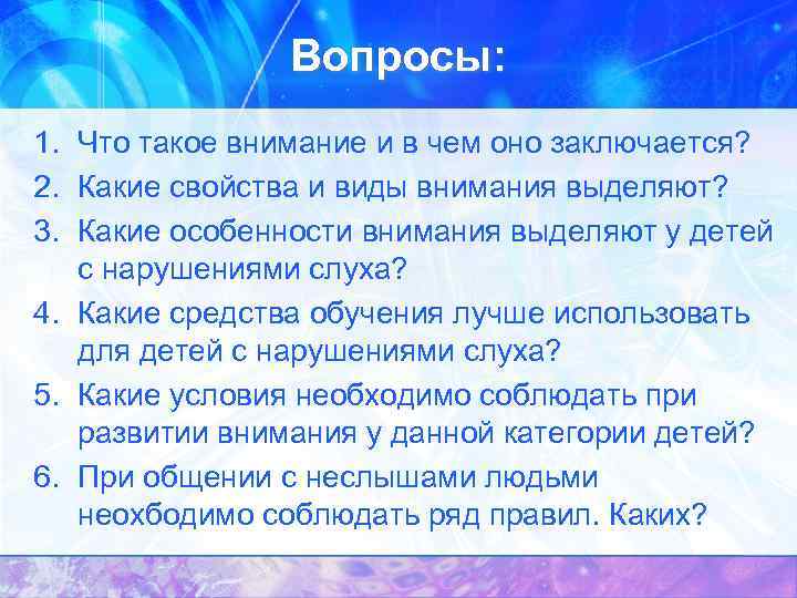 Вопросы: 1. Что такое внимание и в чем оно заключается? 2. Какие свойства и