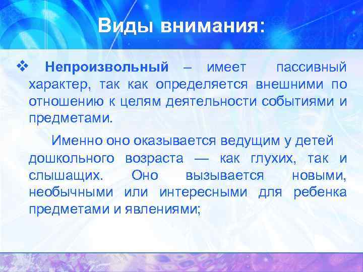 Виды внимания: v Непроизвольный – имеет пассивный характер, так как определяется внешними по отношению