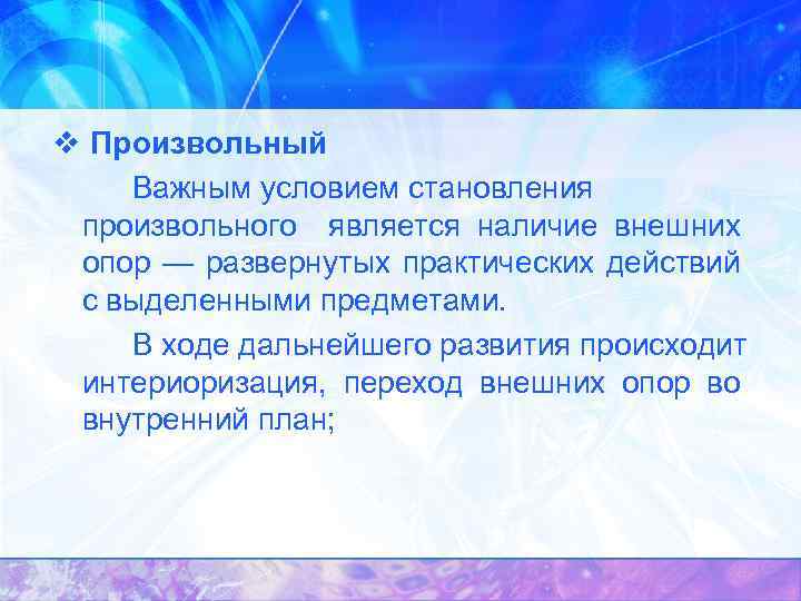 v Произвольный Важным условием становления произвольного является наличие внешних опор — развернутых практических действий