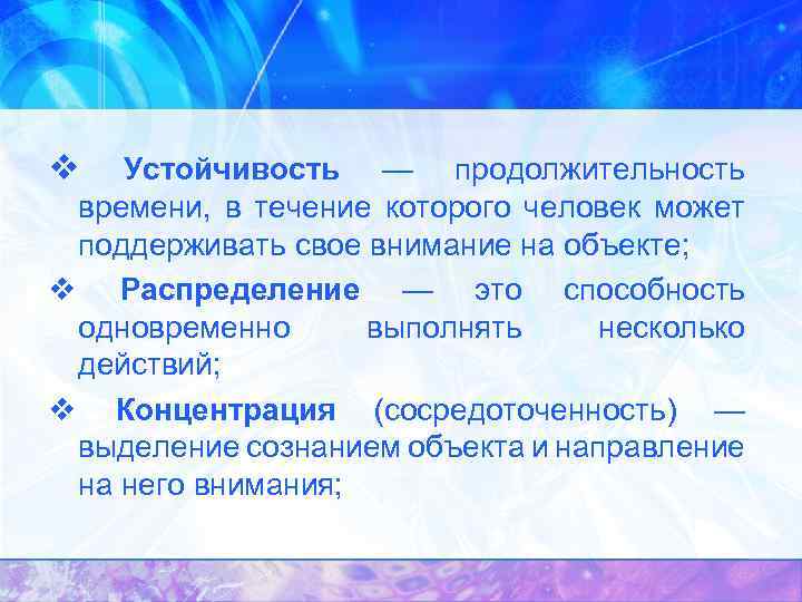 v Устойчивость — продолжительность времени, в течение которого человек может поддерживать свое внимание на